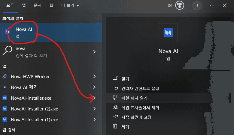 Windows 검색에서 Nova AI 선택 후 「파일 위치 열기」 (1단계)