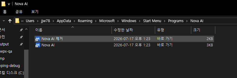 폴더에서 「Nova AI 제거」 실행 (2단계)