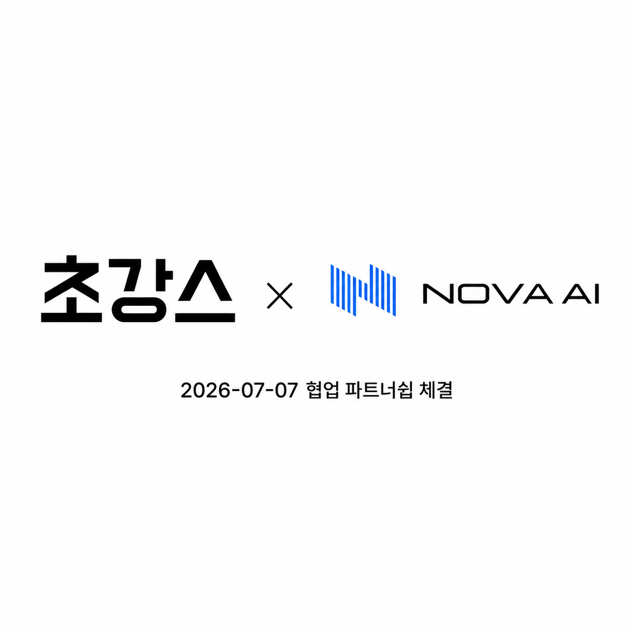 초강스 x NOVA AI 2026-07-07 협업 파트너십 체결