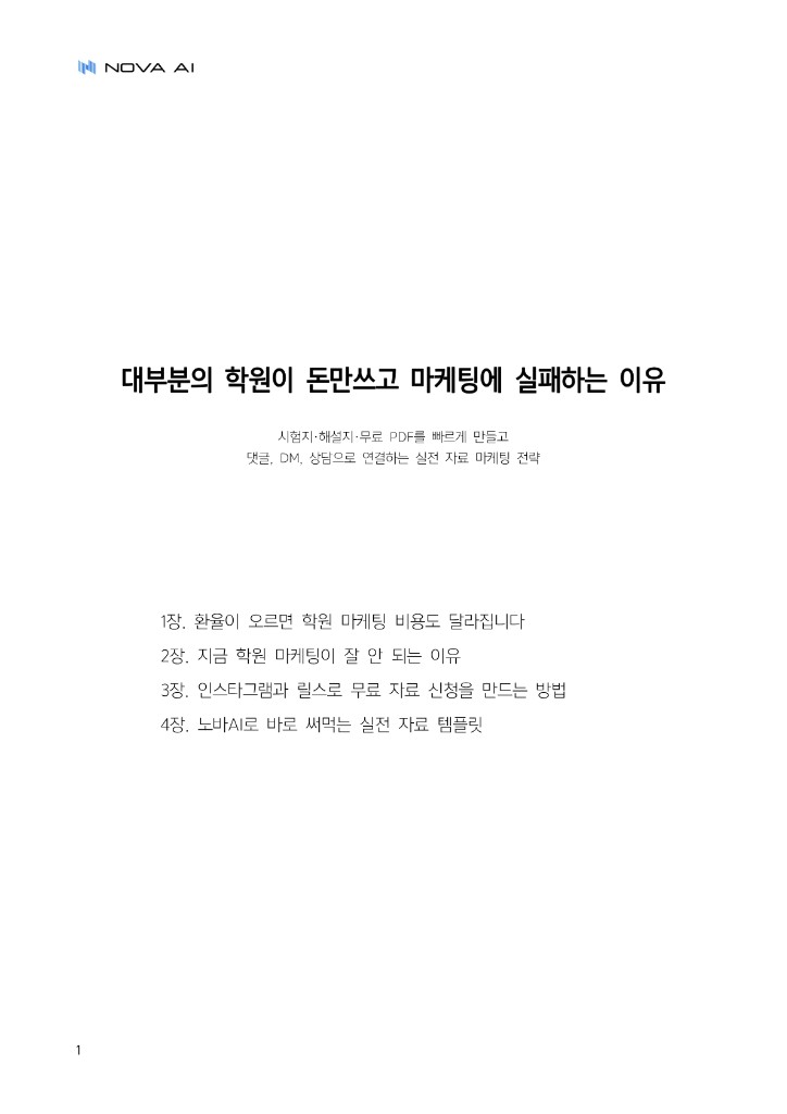 대부분의 학원이 돈만 쓰고 마케팅에 실패하는 이유 PDF 칼럼 표지