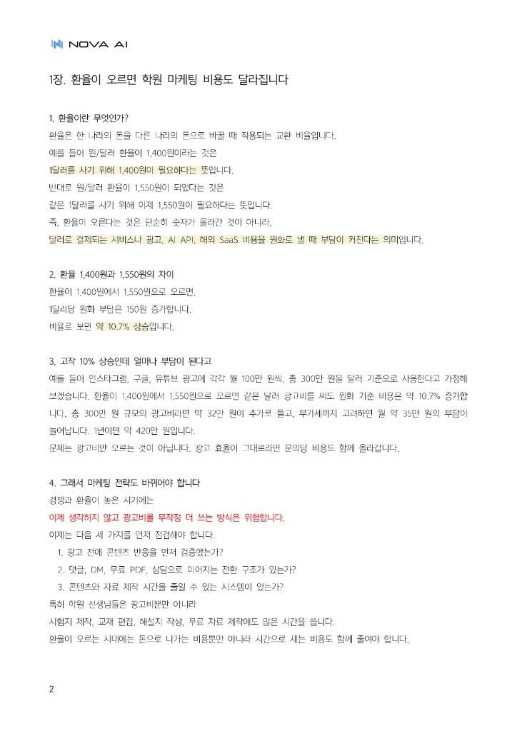환율이 오르면 학원 마케팅 비용도 달라집니다