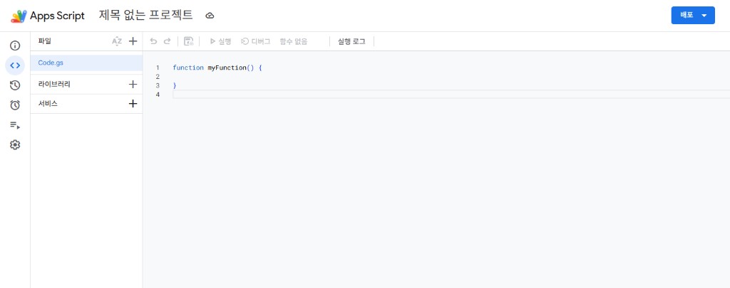 Apps Script 새 프로젝트 기본 화면