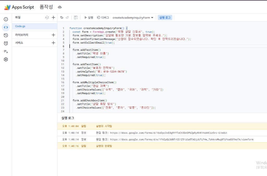 Apps Script 실행 로그에 편집 링크와 응답 링크가 출력된 화면
