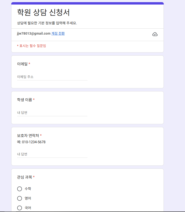 Apps Script로 생성된 학원 상담 신청서 Google Form 화면