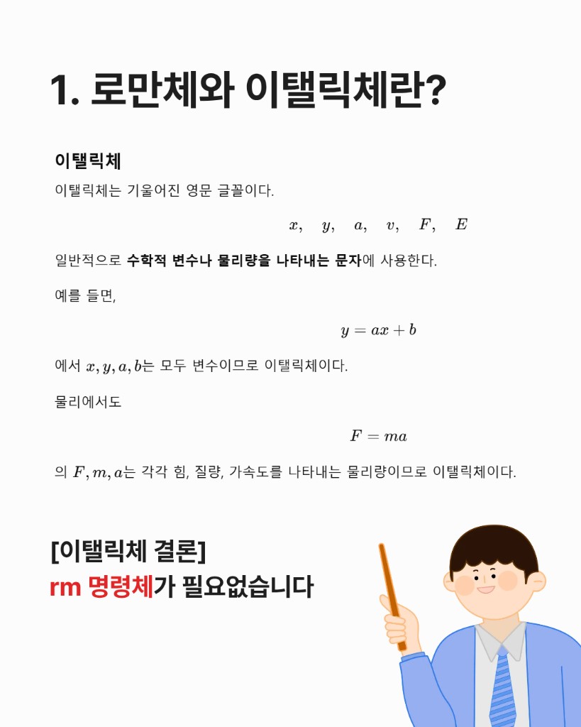 이탤릭체 설명: 변수와 물리량은 기울임꼴