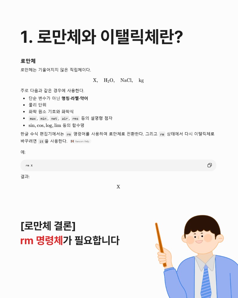 로만체 설명: 단위, 화학식, 함수명은 직립체