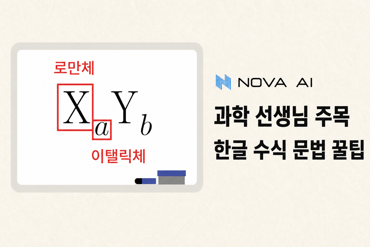 한글 수식 문법 꿀팁: 로만체와 이탤릭체