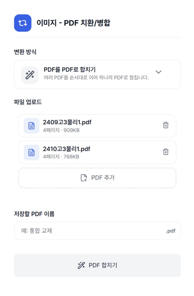 병합할 PDF 목록과 PDF 합치기 버튼