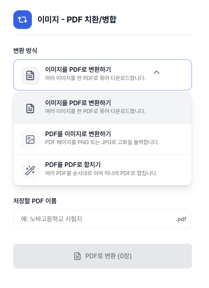 PDF를 PDF로 합치기 옵션 상세