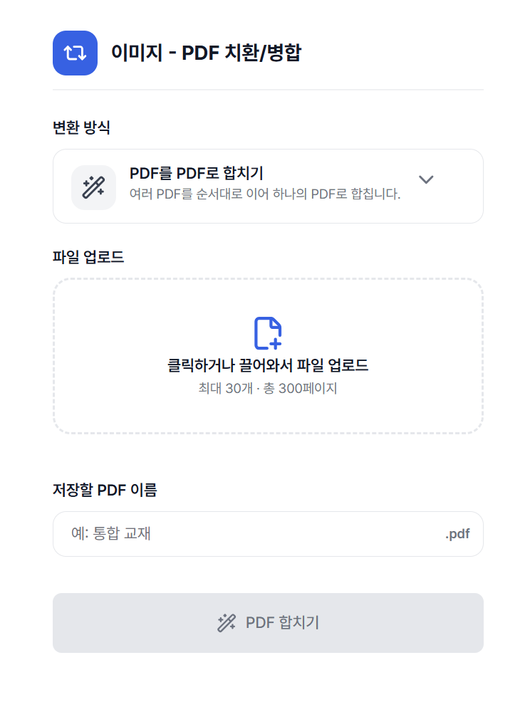 PDF 병합 파일 업로드 화면